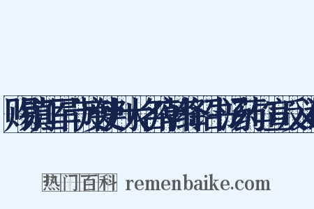 赐镇江军节度使判大名府韩绛诏书汤药口宣反义词是什么意思的图片